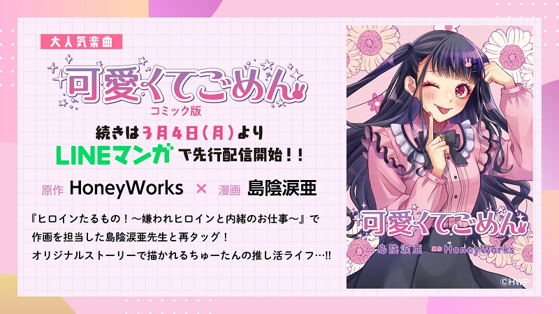 HoneyWorks「可愛くてごめん」がコミカライズ化、中村千鶴（ちゅーたん