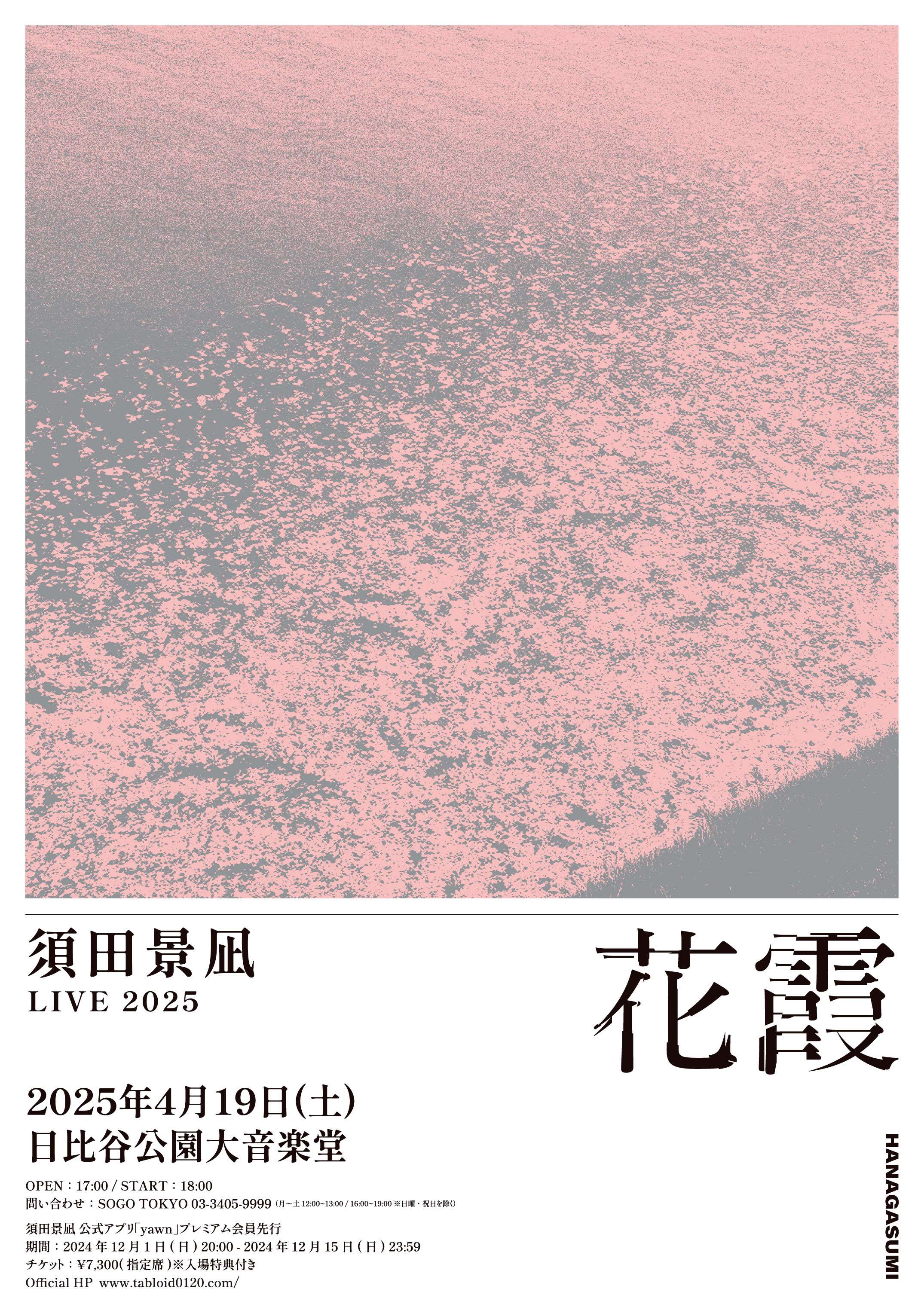須田景凪、来年4月に初の日比谷公園大音楽堂でのワンマンライブ【須田
