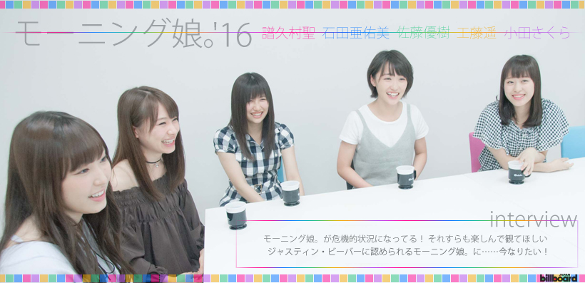 モーニング娘。'16（譜久村聖/石田亜佑美/佐藤優樹/工藤遥/小田さくら