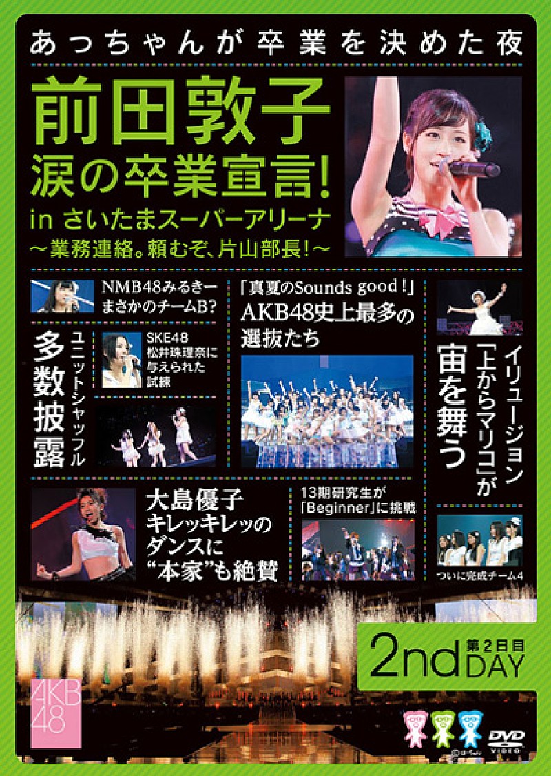 AKB前田敦子 涙の卒業発表を収めたライブDVD、アートワーク公開