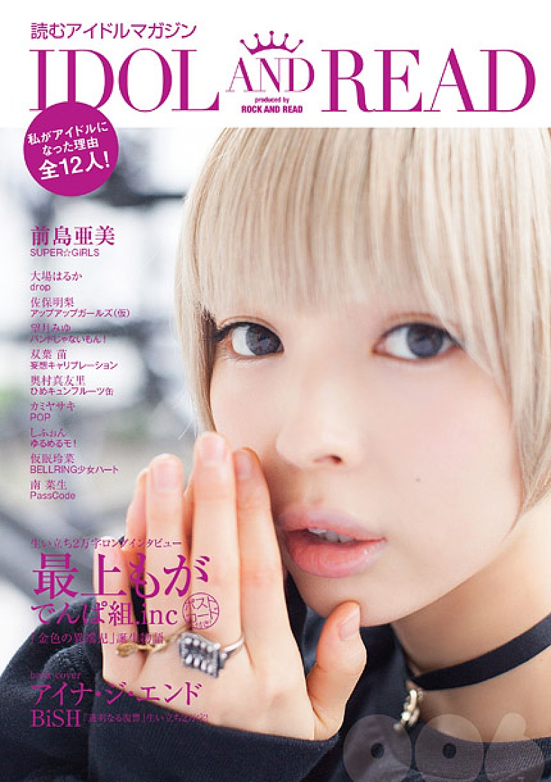 でんぱ組.inc最上もが表紙『IDOL AND READ 006』発売決定 裏表紙のBiSH