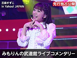 三森すずこ “武道館ライブコメンタリー”企画スタート！ 「直筆サイン