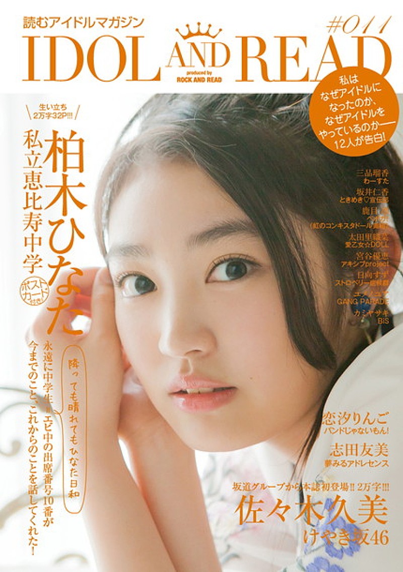 柏木ひなた（エビ中）×佐々木久美（けやき坂46）カバー飾るアイドル