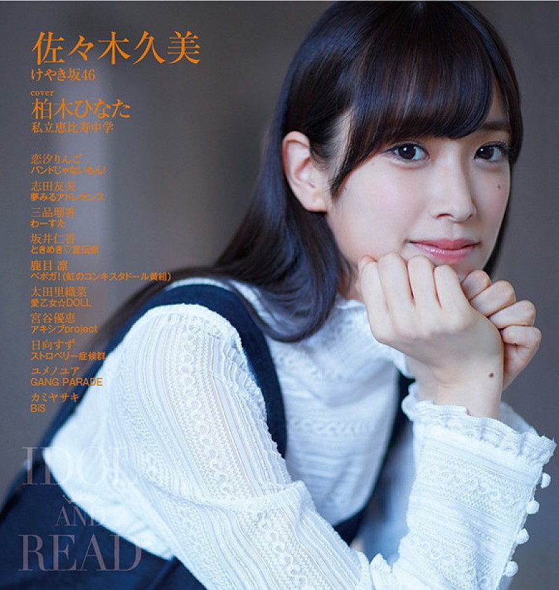 柏木ひなた（エビ中）×佐々木久美（けやき坂46）カバー飾るアイドル