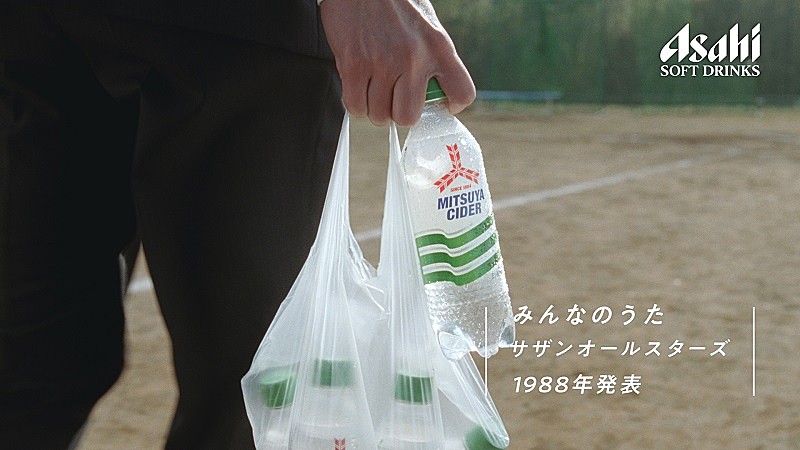 サザンの名曲を使用した「三ツ矢サイダー」CM第二弾「『まぶしすぎる