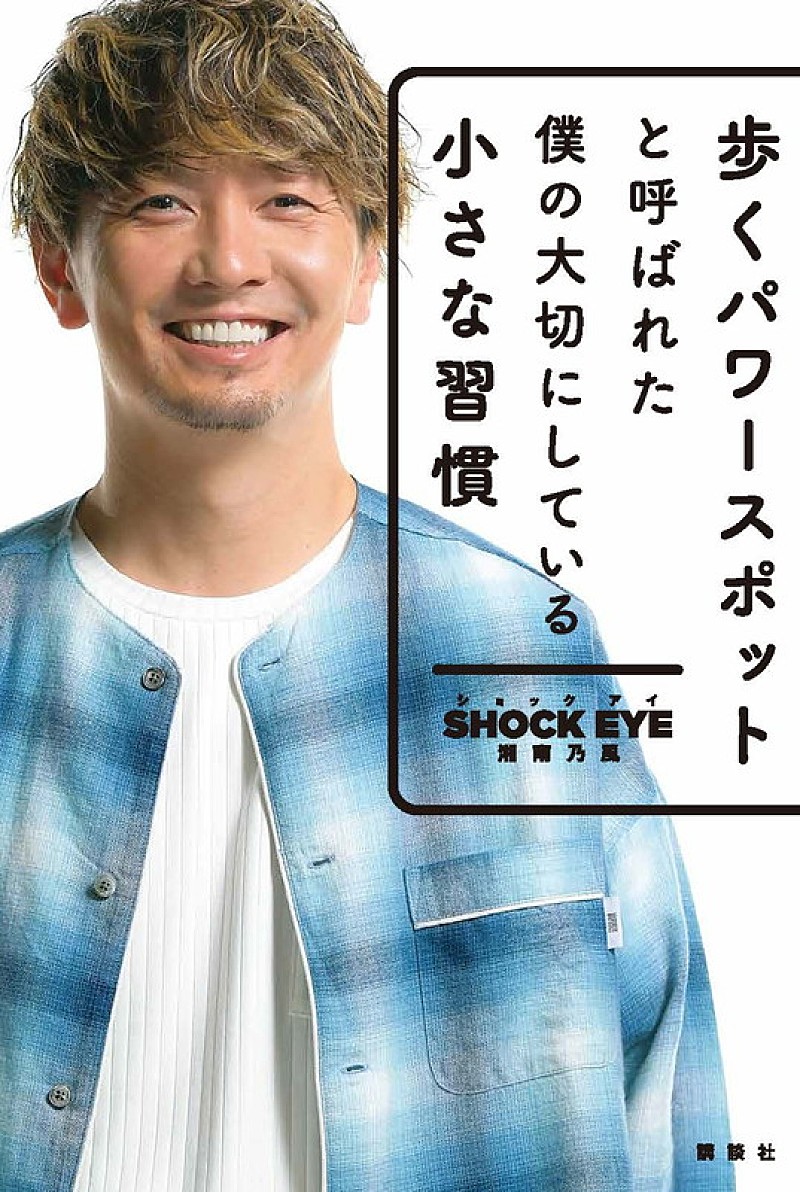 SHOCK EYE（湘南乃風）、書籍『歩くパワースポットと呼ばれた僕の大切
