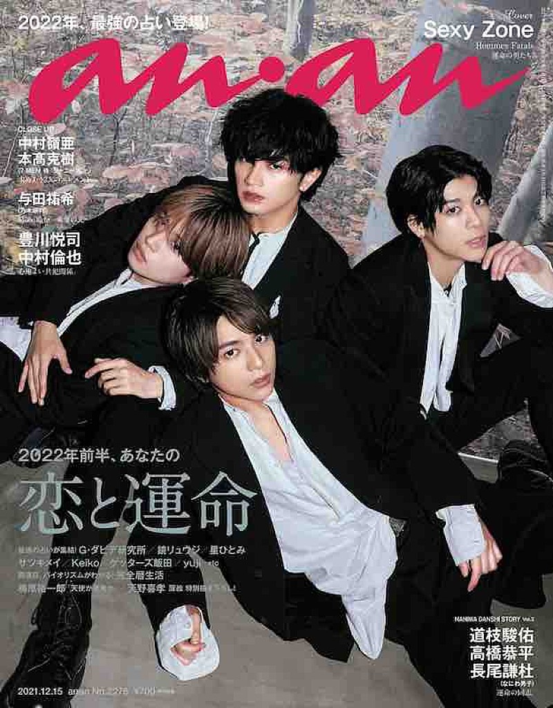Sexy Zoneが表紙を飾る『anan』、特集は「2022年前半、あなたの恋と