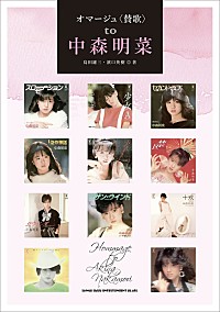 中森明菜、初期シングルベスト＆全アルバム復刻第3弾＆書籍が同時