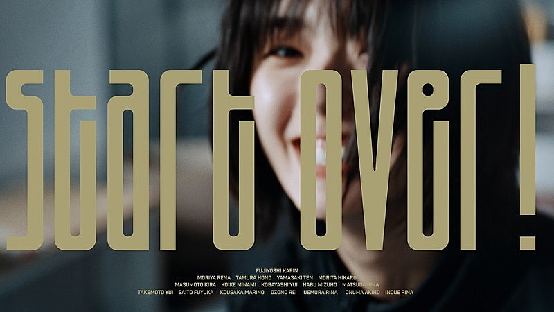 櫻坂46、新曲「Start over!」MV公開 藤吉夏鈴「たくさん愛して