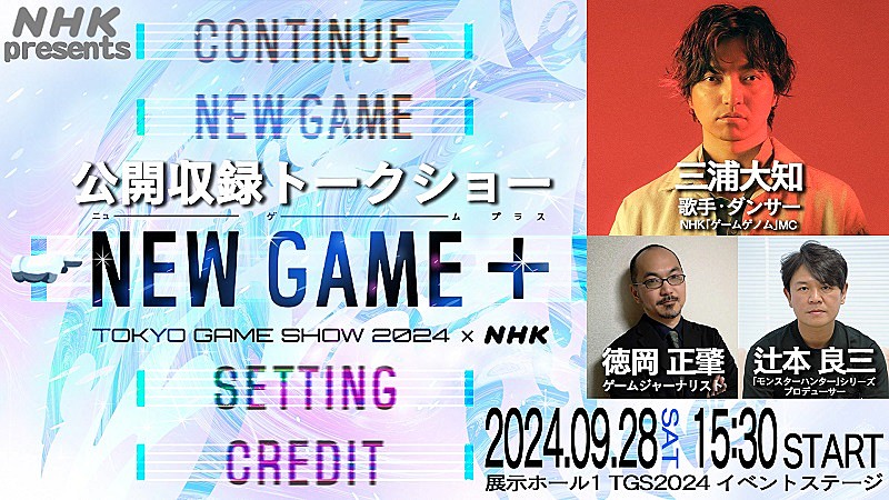 三浦大知がMC、【東京ゲームショウ2024】会場でNHKゲーム特番の公開