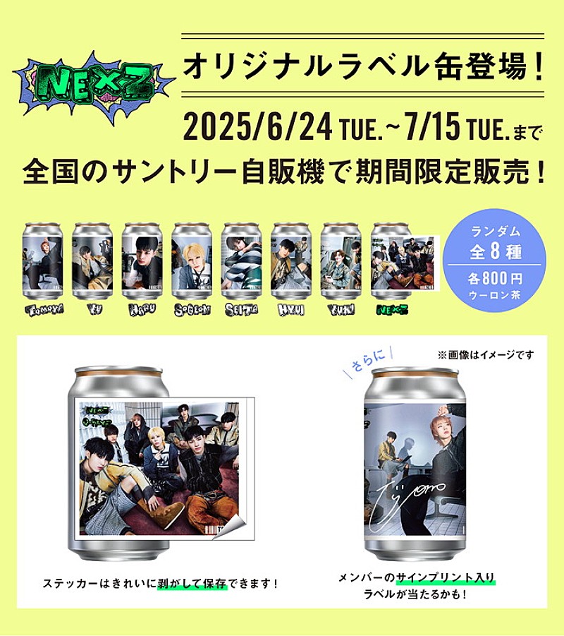 NEXZのオリジナルラベル缶、全国のサントリー自動販売機に登場 | Daily