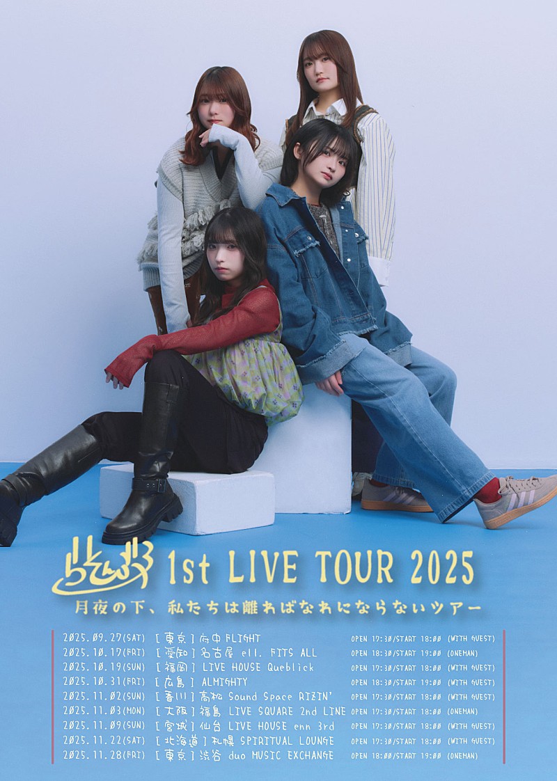 らそんぶる、自身初となる全国ツアー開催＆新曲「夢を見よう！」配信