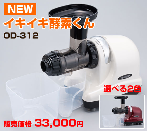 低速圧縮搾りジューサー！イキイキ酵素くん OD-312 | びんちょうたんコム