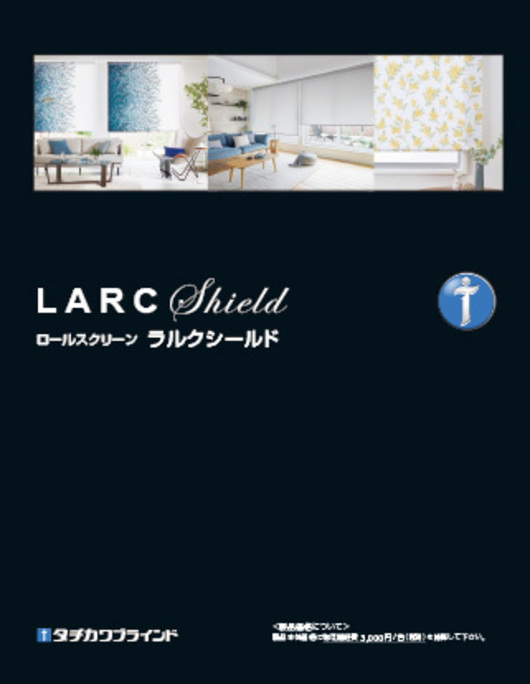スマートインテリアシェード ホームタコス ラルクシールド｜製品情報