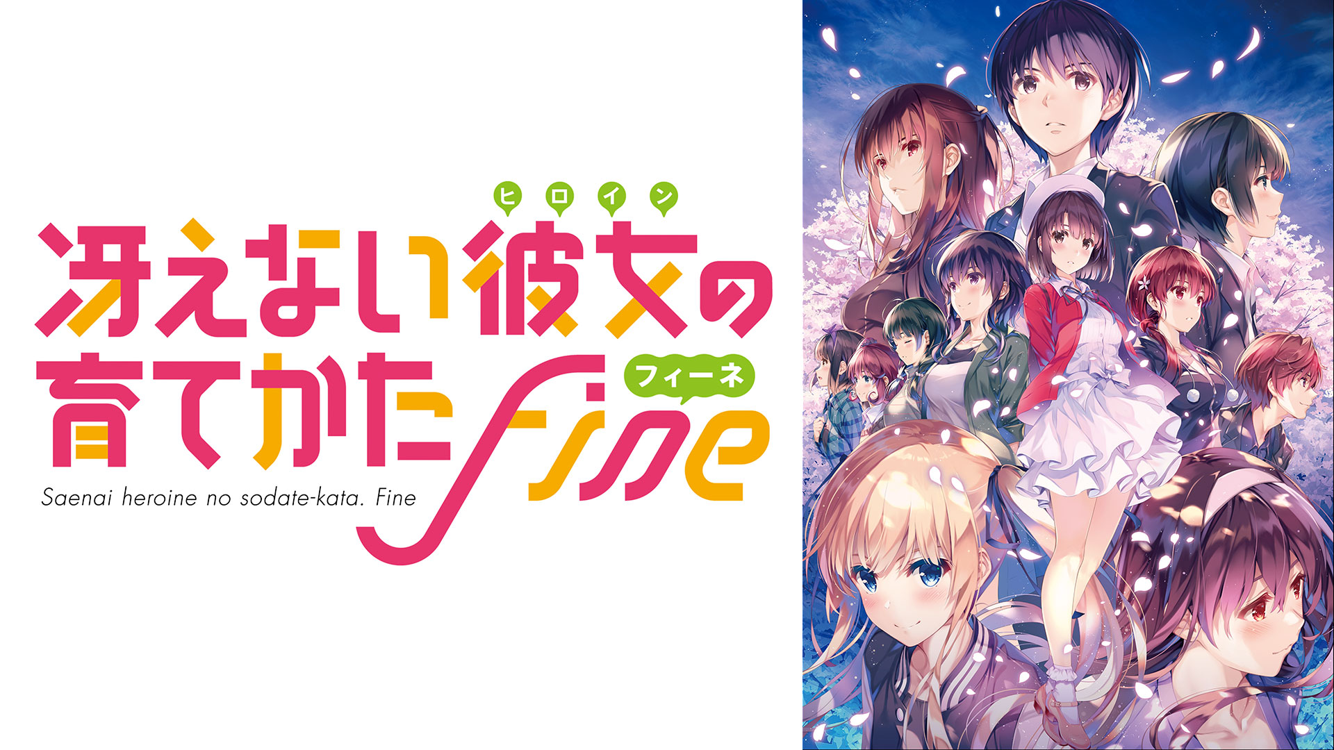 劇場版「冴えない彼女の育てかた Fine」 ｜ BS11（イレブン）|全番組が
