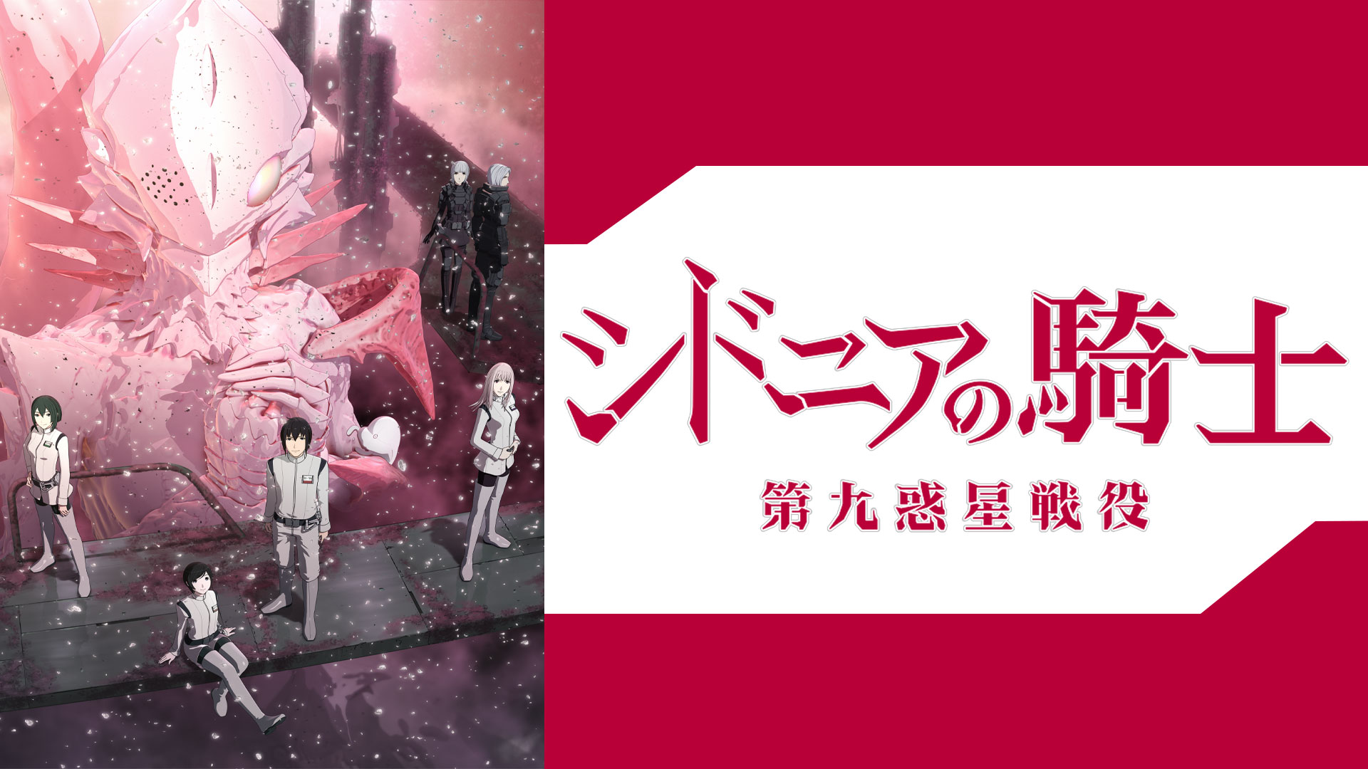 シドニアの騎士 第九惑星戦役 ｜ BS11（イレブン）|全番組が無料放送