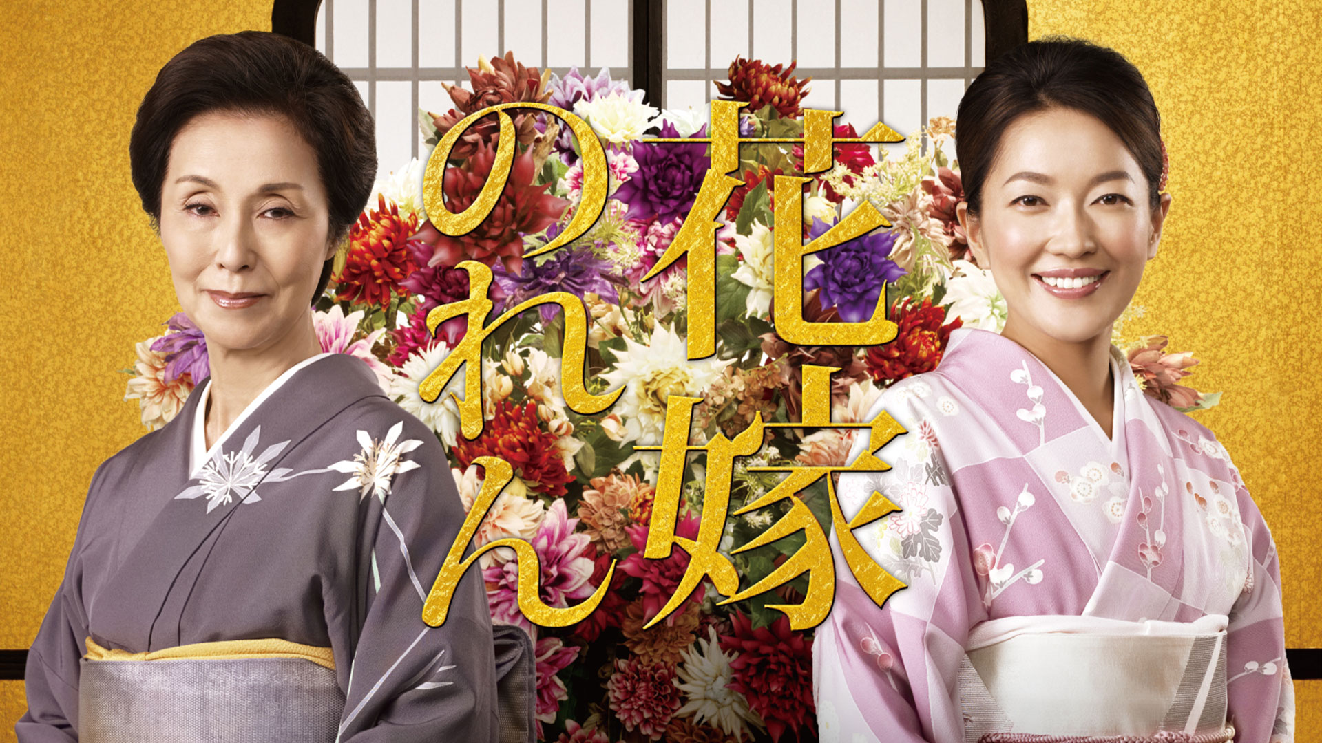 花嫁のれん 第2シリーズ ｜ ドラマ ｜ BS11（イレブン）|全番組が無料放送