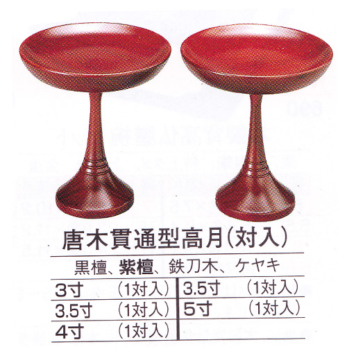 仏具【唐木製高級高坏（高月）4.0寸 中京型・貫通型選択可能】送料無料