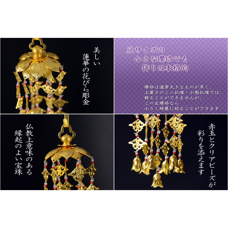 全宗派対応【赤玉入りアルミ豆瓔珞（まめようらく）1対】ミニ仏壇