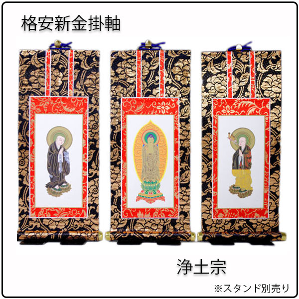 掛軸・新金・浄土宗・3枚セット・20代 - 仏壇仏具の仏縁堂