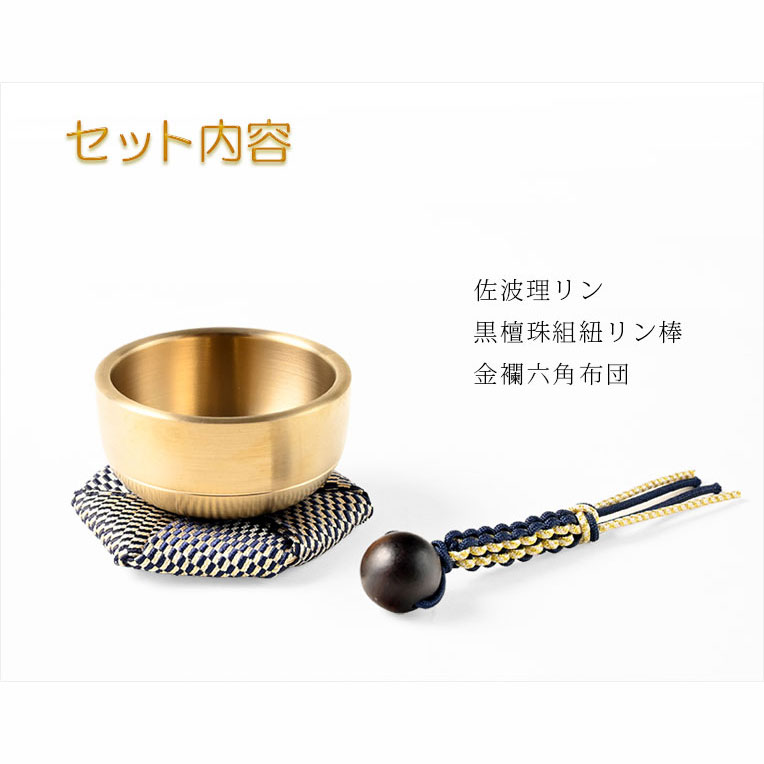 仏具・おリン【国産京都 現代調ミニ佐波理リン1.6寸 黒檀珠組紐リン棒