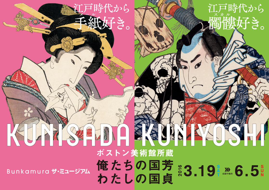 ボストン美術館所蔵 俺たちの国芳 わたしの国貞（くにくに） | Bunkamura