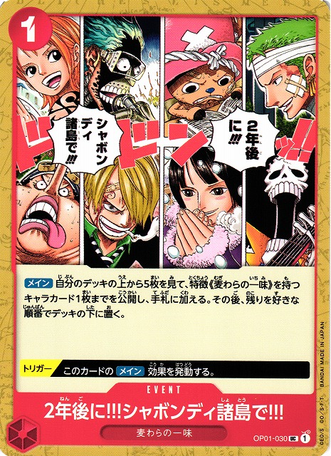 OP】2年後に!!!シャボンディ諸島で!!!【UC】OP01-030ONE PIECE CARD