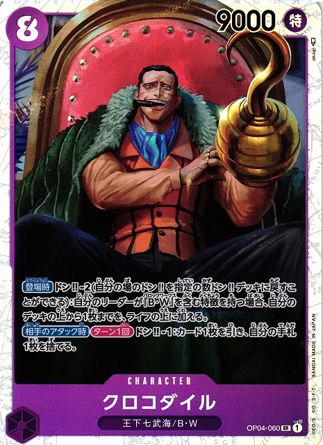 OP】※プレイ用特価品※クロコダイル【SR】OP04-060ONE PIECE CARD GAME