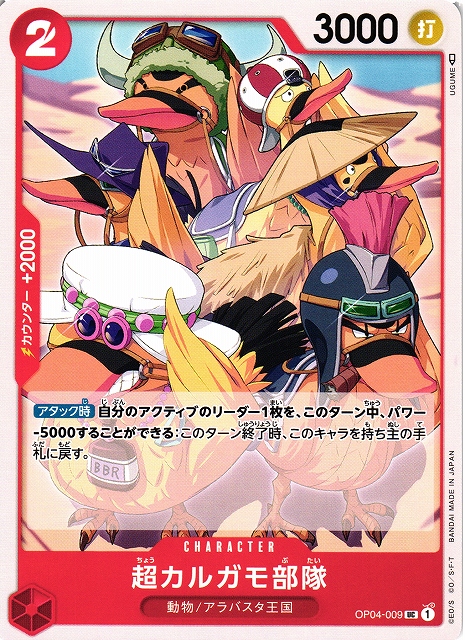 OP】超カルガモ部隊【UC】OP04-009ONE PIECE CARD GAME ワンピース
