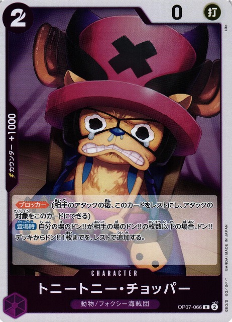 OP】トニートニー・チョッパー【R】OP07-066ONE PIECE CARD GAME