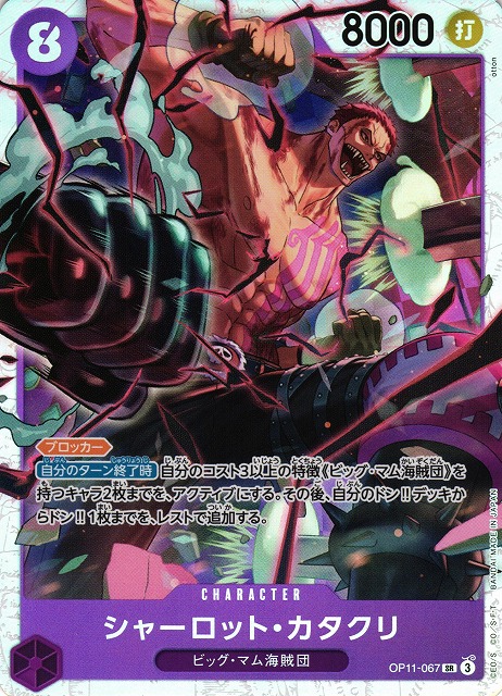 OP】シャーロット・カタクリ【SR】OP11-067 - C-labo OnlineShop