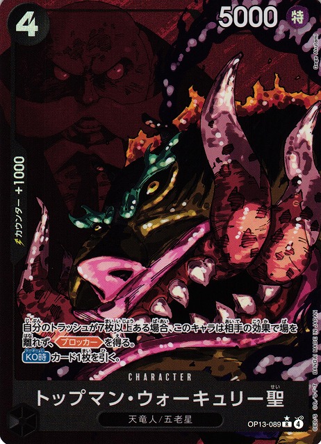 OP】トップマン・ウォーキュリー聖【R/コラボ/パラレル:☆】OP13-089