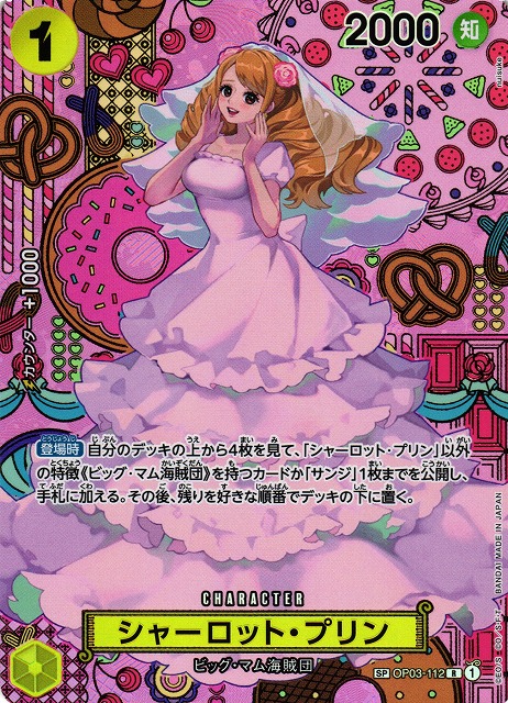 OP】シャーロット・プリン【R/SP】(OP08収録)OP03-112ONE PIECE CARD