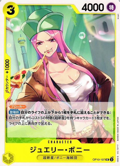 OP】ジュエリー・ボニー【UC】OP10-107 - C-labo OnlineShop