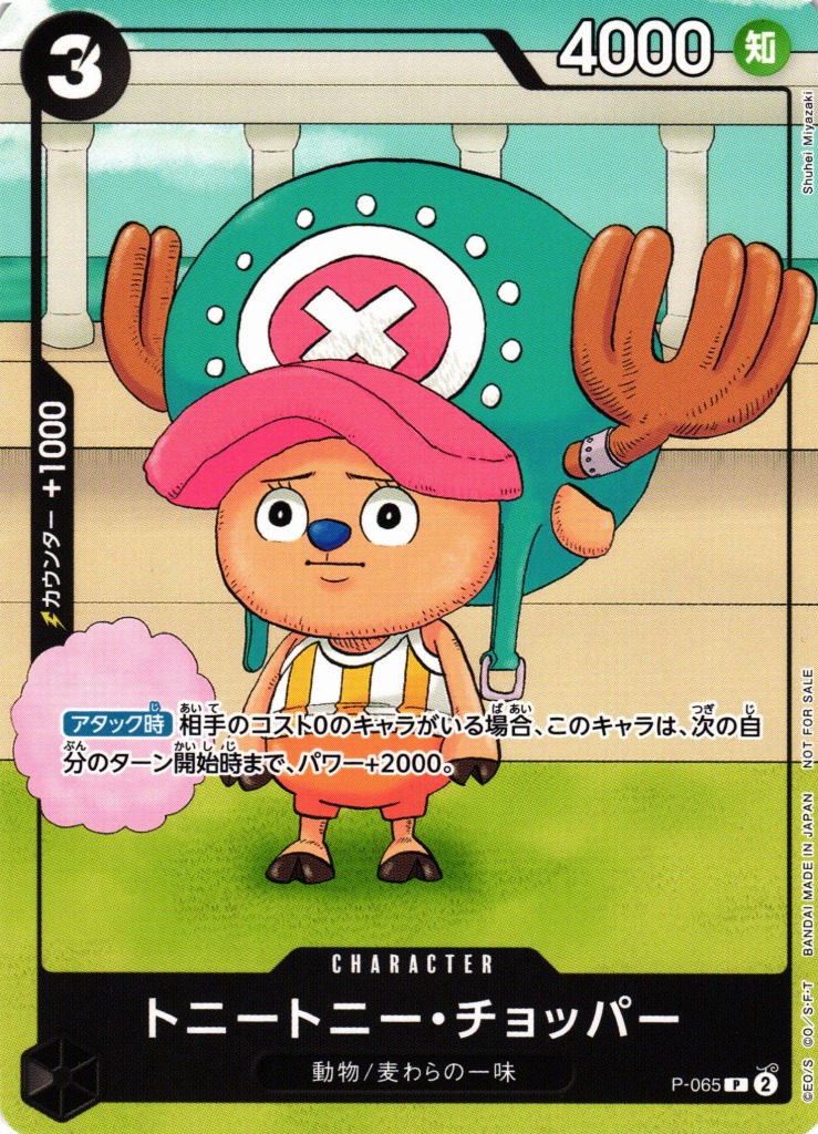 OP】トニートニー・チョッパー【P】P-065ONE PIECE CARD GAME