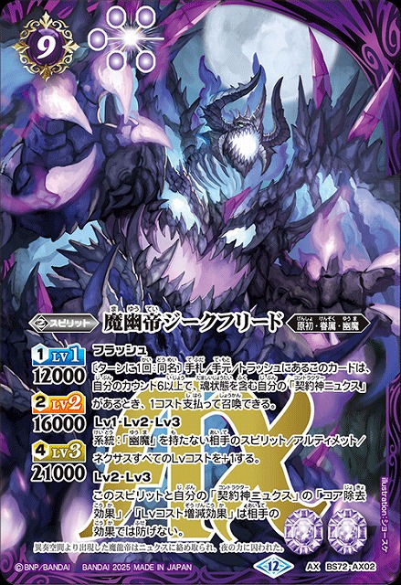 BS】魔幽帝ジークフリード【AX】(BS72収録/2025年度)〈12〉BS72-AX02