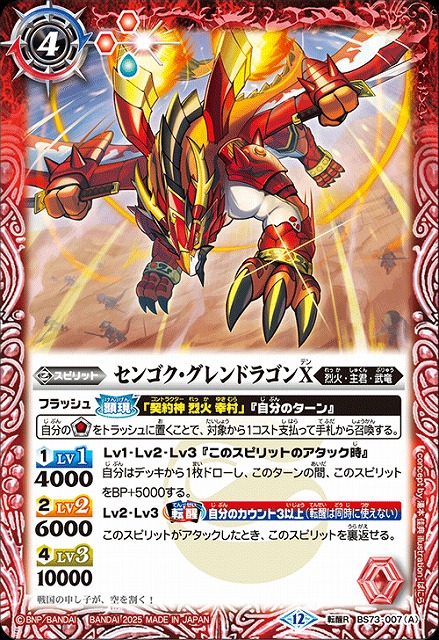 BS】センゴク・グレンドラゴンX/バーニング・センゴク・グレンドラゴン