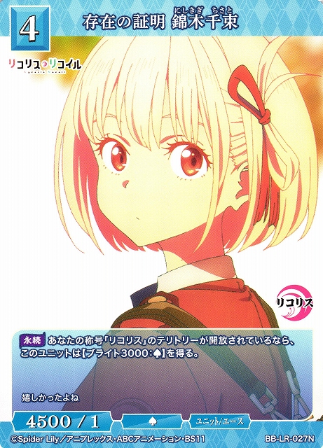 BDB】存在の証明 錦木千束【N】BB-LR-027Nビルディバイド - ブライト