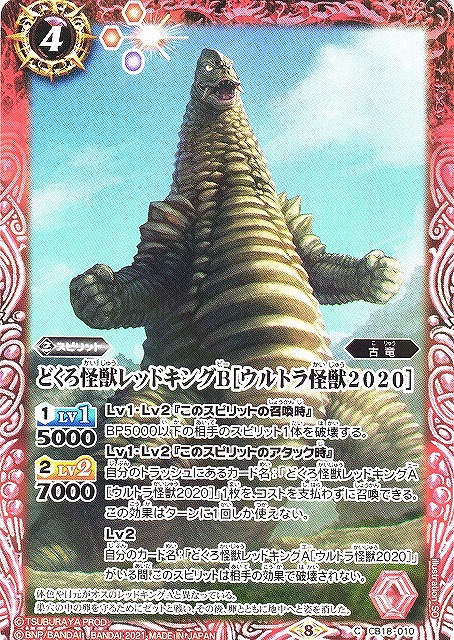 BS】どくろ怪獣レッドキングB［ウルトラ怪獣2020］【C】(CB18収録/2021