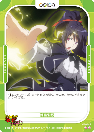 オシカ】姫島朱乃【☆2】01-047 [D×D]OSICA - 通販はカードラボ