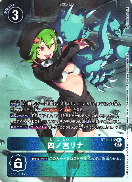 DIG】四ノ宮リナ【SEC/パラレル】BT11-112〈02〉デジモンカードゲーム