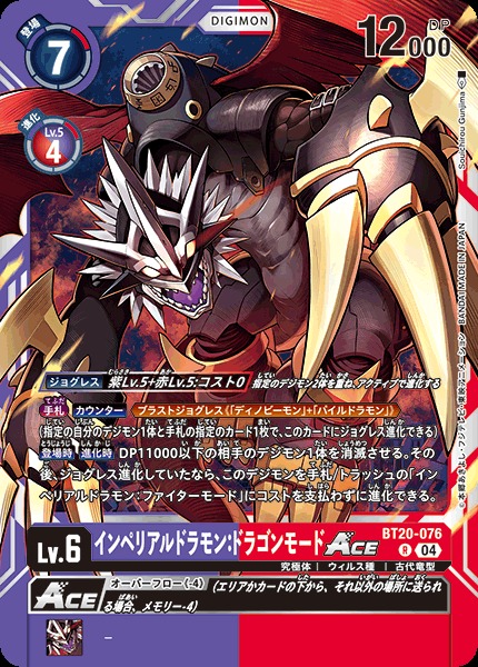 DIG】インペリアルドラモン：ドラゴンモードACE【R】BT20-076〈04
