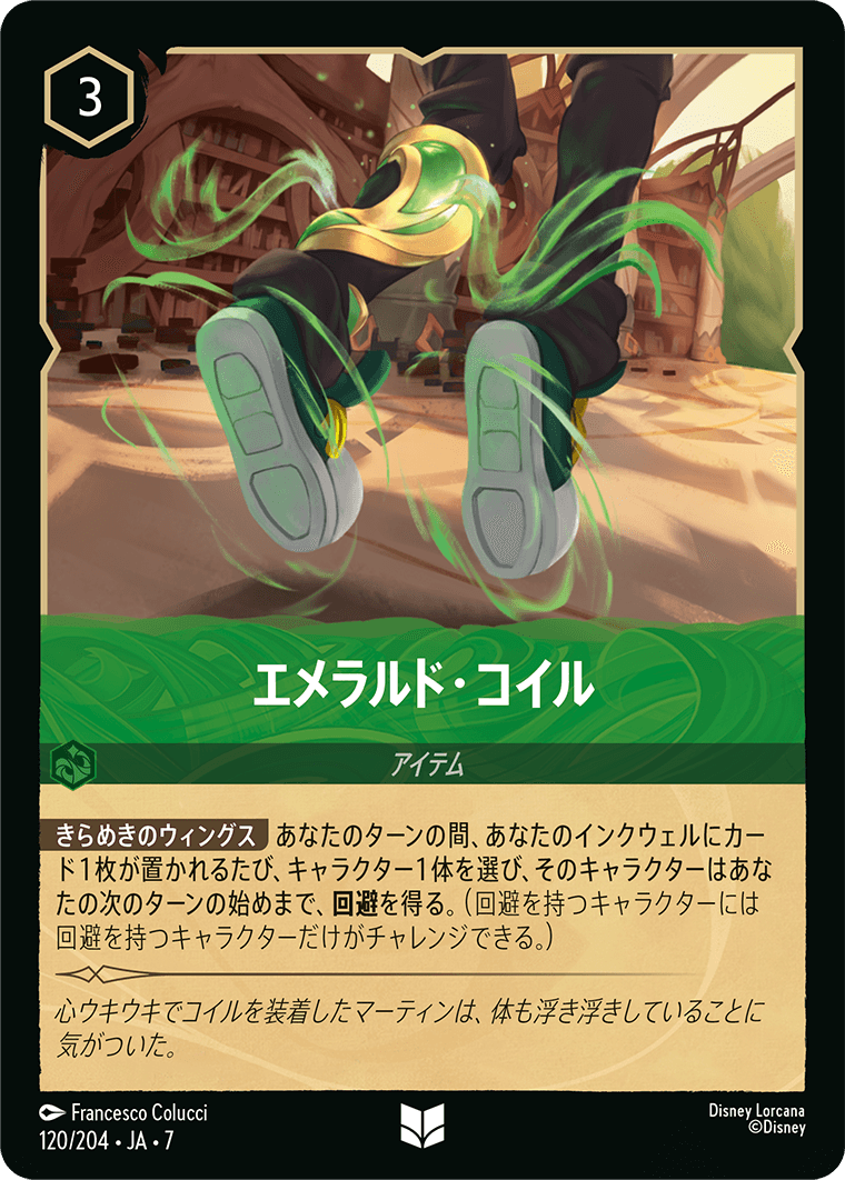ロルカナ】エメラルド・コイル【UC】JA・7・120[120/204・JA・7] - C