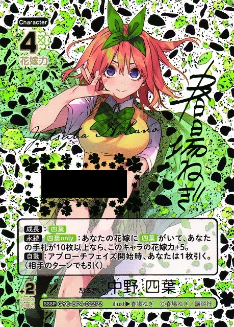 五等分】昂る想い 中野 四葉【SSSP】[GYC-BP4-022P2] - C-labo OnlineShop