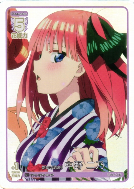 五等分】新年の始まり 中野 二乃【C＋】[GYC-BP5-014P] - C-labo