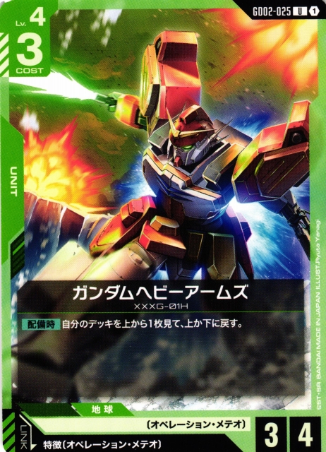 ガンダム】ガンダムヘビーアームズ【U】GD02-025〈1〉 - C-labo OnlineShop