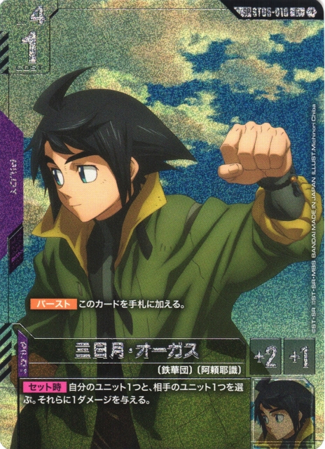 ガンダム】三日月・オーガス〔パラレル/GD03収録〕【C+】SP ST05-010