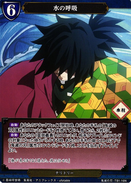 BD】水の呼吸 / 冨岡義勇【N】鬼滅の刃-TB1-16Nビルディバイド - 通販