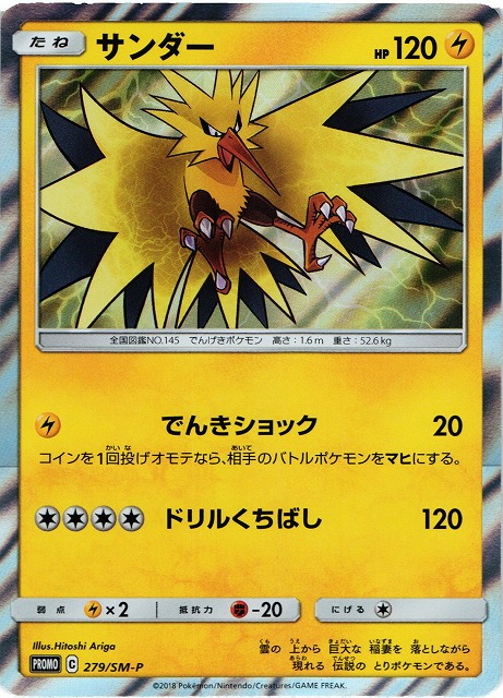 ポケカ】サンダー【-】PROMO 279/SM-Pポケモンカードゲーム【サン