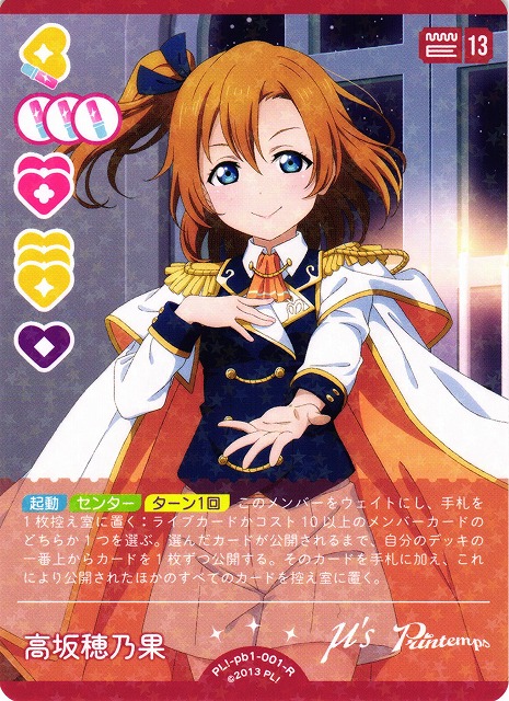 ラブカ】高坂穂乃果【R】PL!-pb1-001-R - C-labo OnlineShop